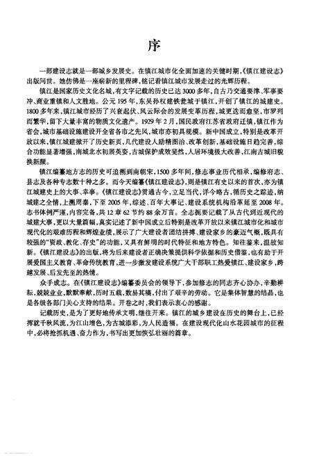 《镇江建设志》.pdf_江苏省志预览图4