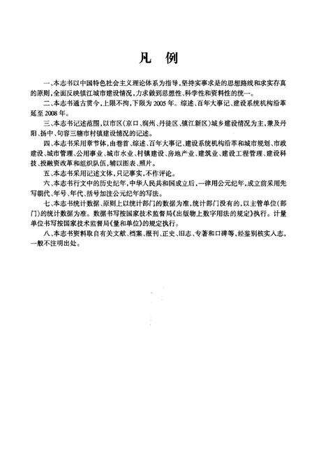 《镇江建设志》.pdf_江苏省志预览图5