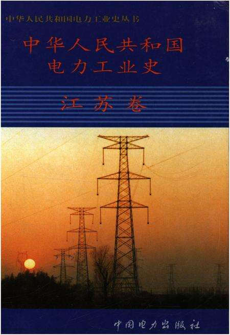 《中华人民共和国电力工业史 江苏卷》.pdf_江苏省志缩略图