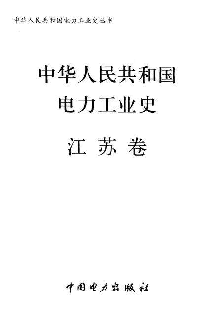 《中华人民共和国电力工业史 江苏卷》.pdf_江苏省志预览图1