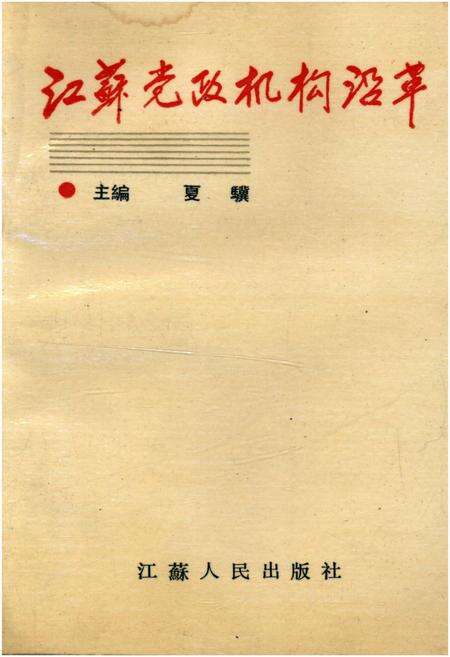 《江苏党政机构沿革》.pdf_江苏省志缩略图