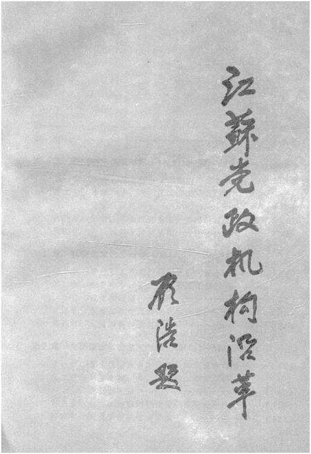 《江苏党政机构沿革》.pdf_江苏省志预览图1