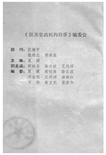 《江苏党政机构沿革》.pdf_江苏省志预览图2