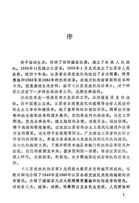 《江苏党政机构沿革》.pdf_江苏省志预览图3