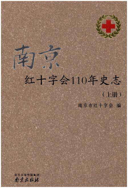 《南京红十字会110年史志 上》.pdf_江苏省志缩略图