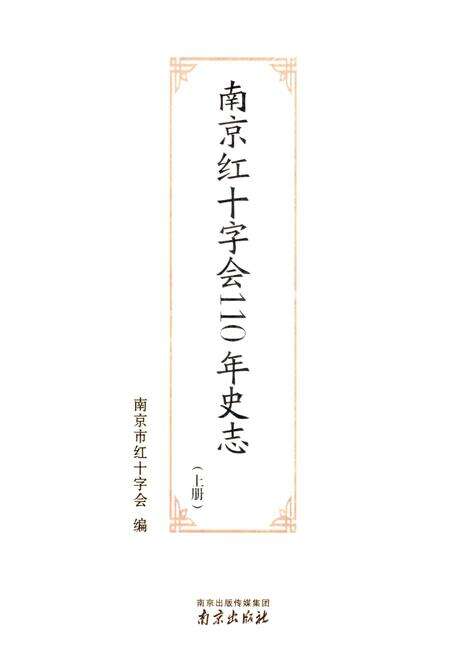 《南京红十字会110年史志 上》.pdf_江苏省志预览图1