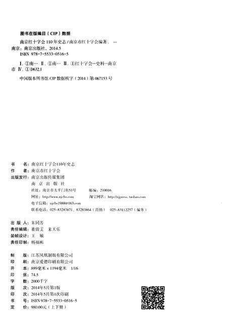 《南京红十字会110年史志 上》.pdf_江苏省志预览图2