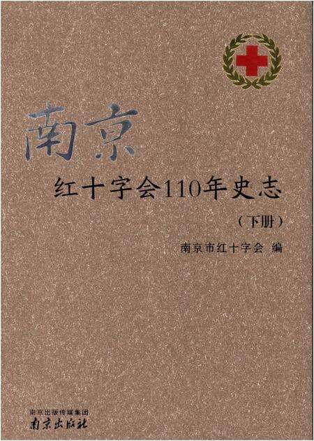 《南京红十字会110年史志 下》.pdf_江苏省志缩略图