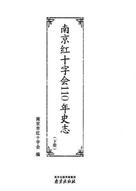 《南京红十字会110年史志 下》.pdf_江苏省志预览图1