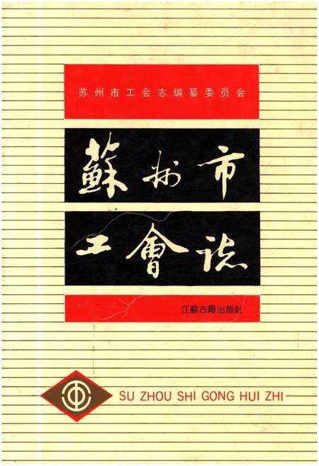 《苏州市工会志》.pdf_江苏省志缩略图