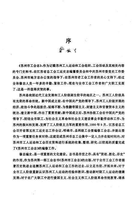 《苏州市工会志》.pdf_江苏省志预览图4