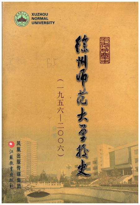 《徐州师范大学校史 1956-2006》.pdf_江苏省志缩略图