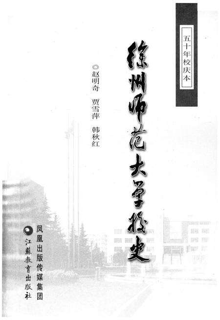《徐州师范大学校史 1956-2006》.pdf_江苏省志预览图1