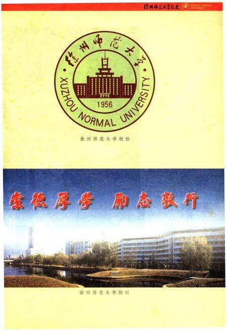 《徐州师范大学校史 1956-2006》.pdf_江苏省志预览图4