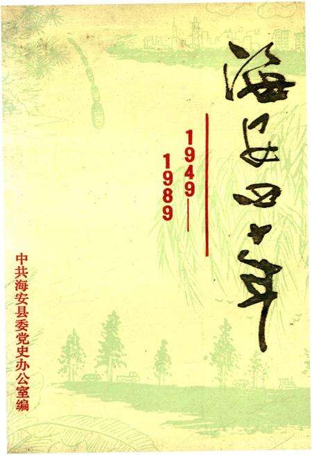 《海安四十年 1949-1989》.pdf_江苏省志缩略图