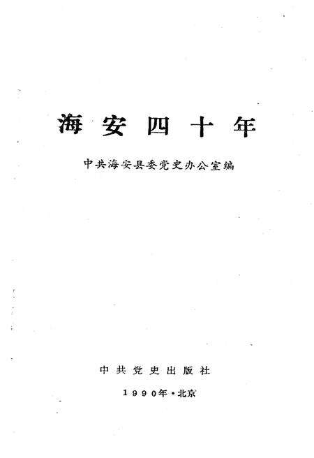 《海安四十年 1949-1989》.pdf_江苏省志预览图1