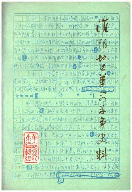 《淮阴地区革命斗争史料 上集》.pdf_江苏省志缩略图