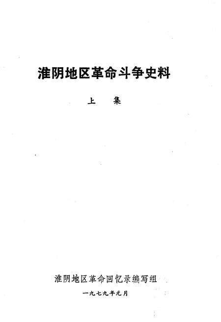 《淮阴地区革命斗争史料 上集》.pdf_江苏省志预览图1