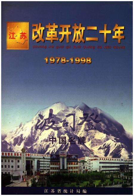 《江苏改革开放二十年 1978-1998》.pdf_江苏省志缩略图