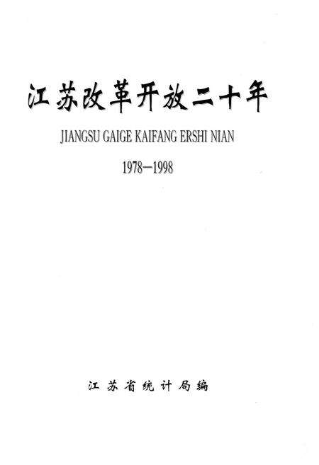 《江苏改革开放二十年 1978-1998》.pdf_江苏省志预览图1