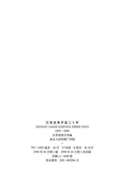 《江苏改革开放二十年 1978-1998》.pdf_江苏省志预览图2