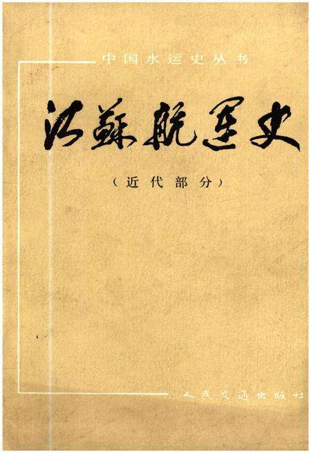 《江苏航运史 近代部分》.pdf_江苏省志缩略图