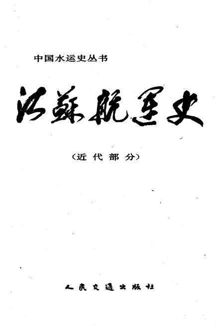 《江苏航运史 近代部分》.pdf_江苏省志预览图1