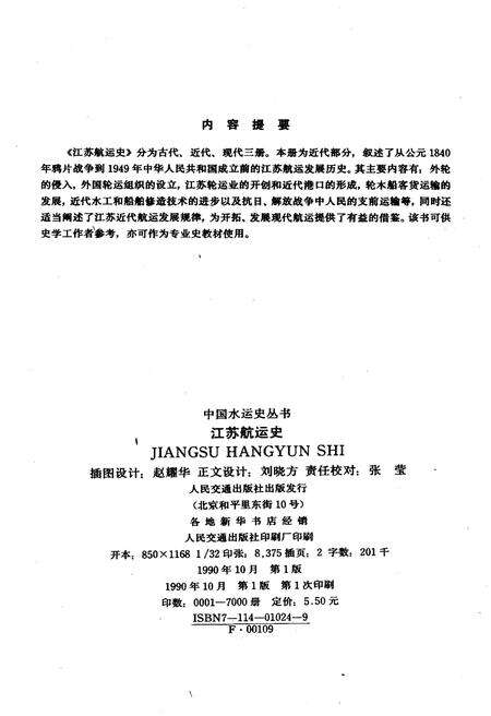 《江苏航运史 近代部分》.pdf_江苏省志预览图2
