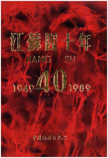 《江苏四十年 1949-1989》.pdf_江苏省志缩略图