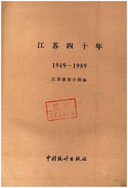 《江苏四十年 1949-1989》.pdf_江苏省志预览图1
