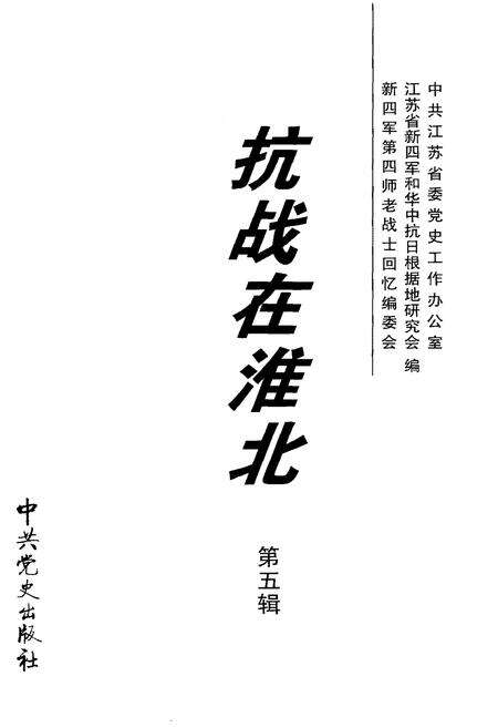 《抗战在淮北 第五辑》.pdf_江苏省志预览图1