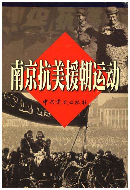 《南京抗美援朝运动》.pdf_江苏省志缩略图