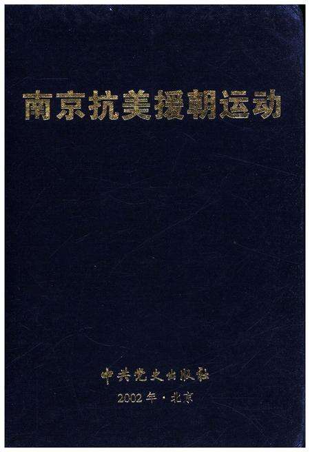 《南京抗美援朝运动》.pdf_江苏省志预览图1