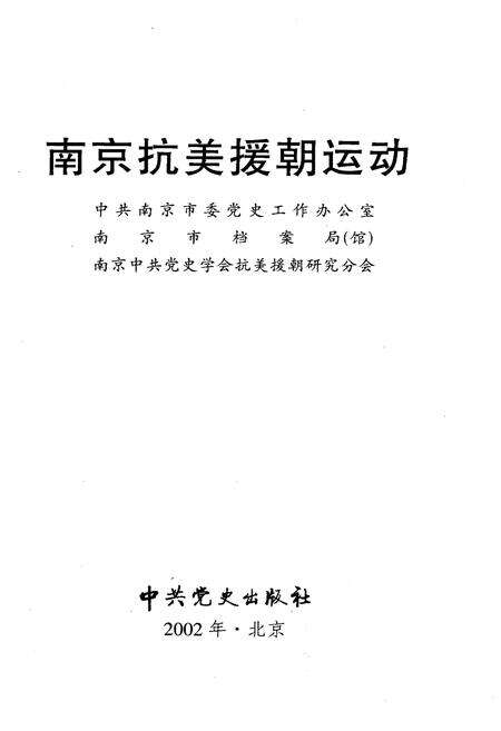 《南京抗美援朝运动》.pdf_江苏省志预览图2