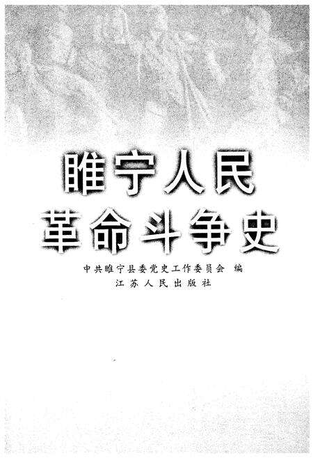 《睢宁人民革命斗争史》.pdf_江苏省志预览图3