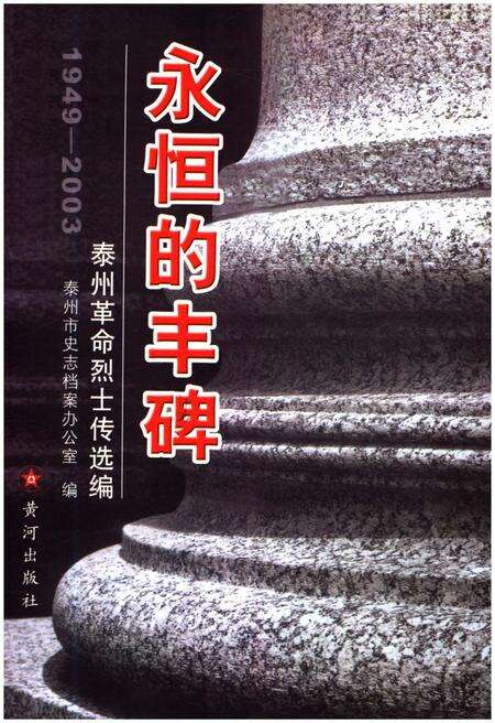 《永恒的丰碑 泰州革命烈士传选编 1949-2003》.pdf_江苏省志缩略图