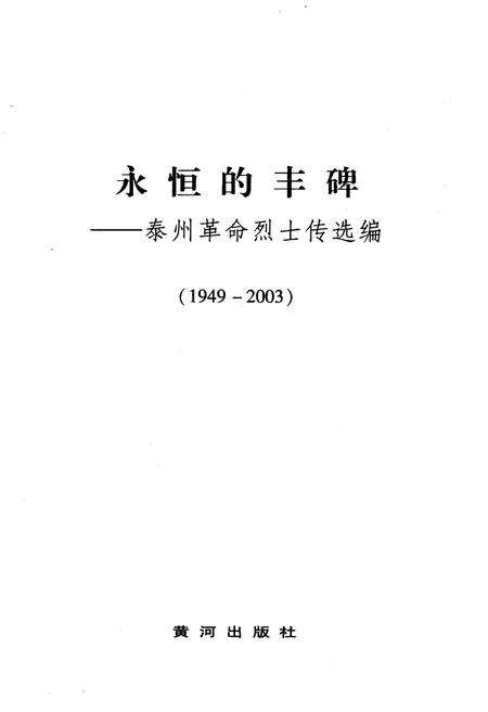 《永恒的丰碑 泰州革命烈士传选编 1949-2003》.pdf_江苏省志预览图1