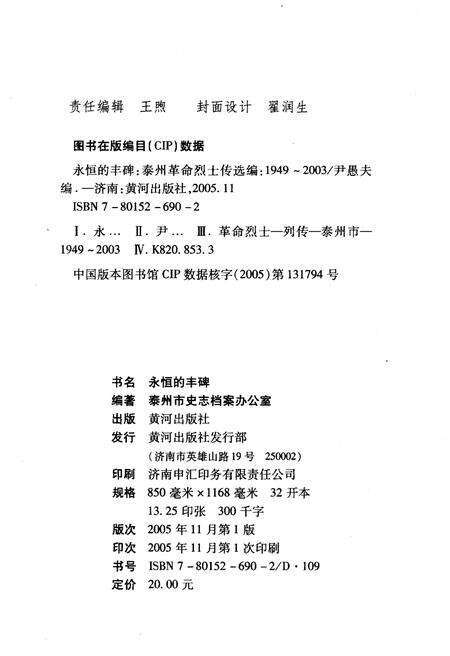《永恒的丰碑 泰州革命烈士传选编 1949-2003》.pdf_江苏省志预览图2