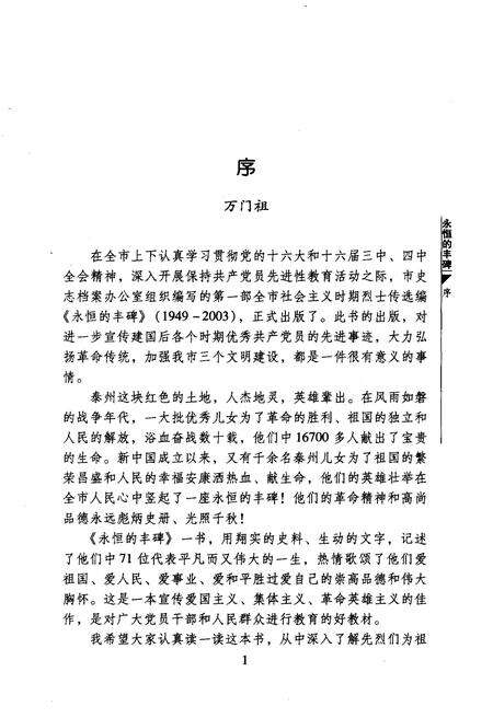 《永恒的丰碑 泰州革命烈士传选编 1949-2003》.pdf_江苏省志预览图4