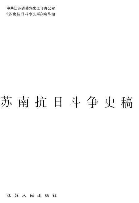 《苏南抗日斗争史稿 新四军丛书》.pdf_江苏省志预览图1