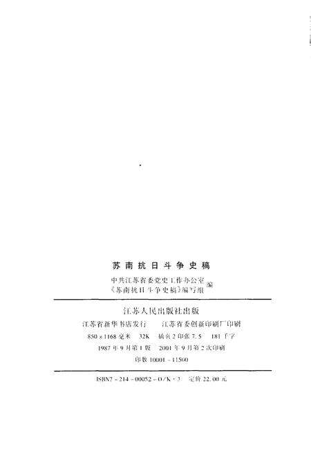 《苏南抗日斗争史稿 新四军丛书》.pdf_江苏省志预览图2