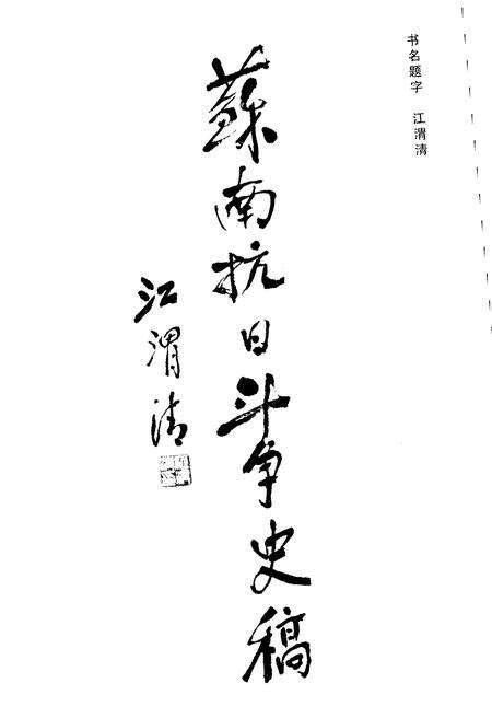 《苏南抗日斗争史稿 新四军丛书》.pdf_江苏省志预览图3