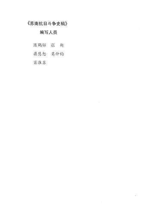 《苏南抗日斗争史稿 新四军丛书》.pdf_江苏省志预览图4