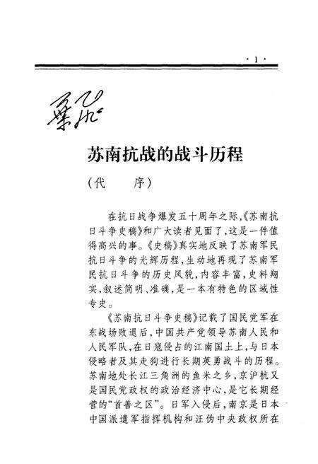 《苏南抗日斗争史稿 新四军丛书》.pdf_江苏省志预览图5