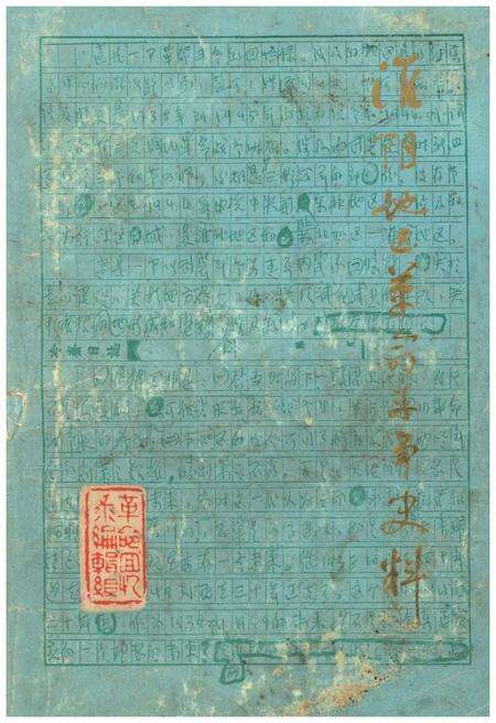 《淮阴地区革命斗争史料 下》.pdf_江苏省志缩略图
