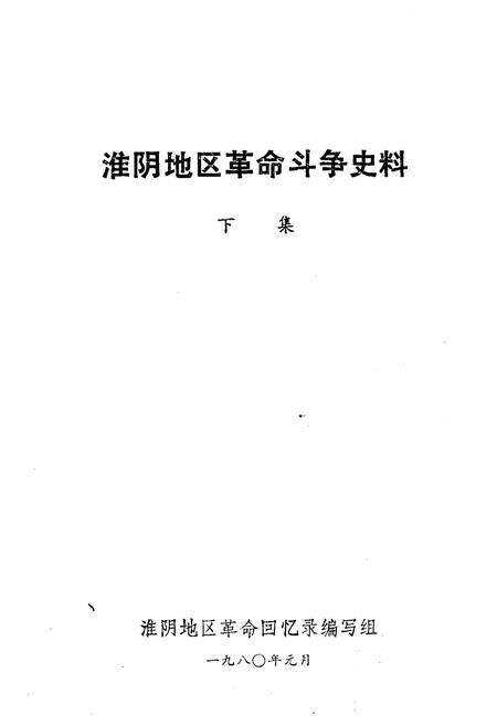 《淮阴地区革命斗争史料 下》.pdf_江苏省志预览图1