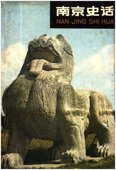 《南京史话》.pdf_江苏省志缩略图