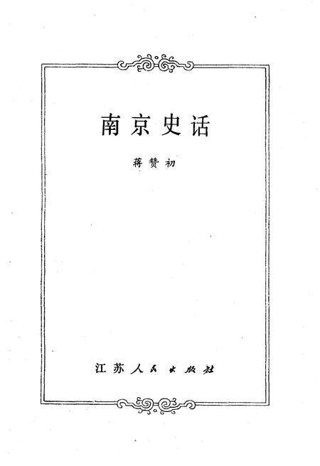 《南京史话》.pdf_江苏省志预览图1