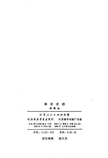 《南京史话》.pdf_江苏省志预览图2