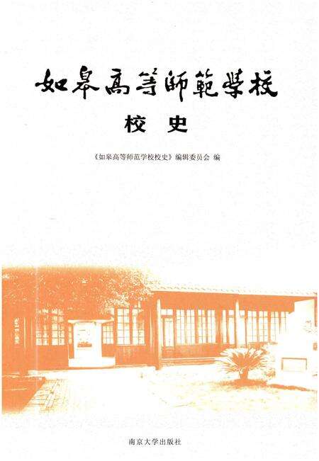 《如皋高等师范学校校史》.pdf_江苏省志缩略图